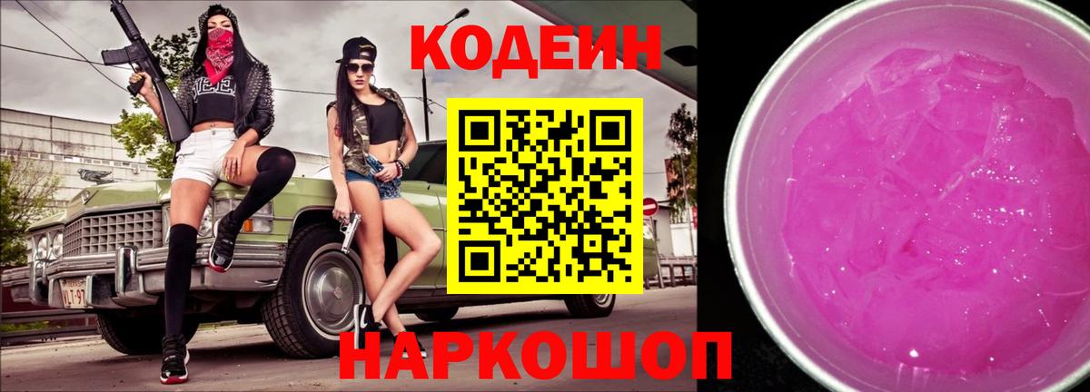 Кодеин Purple Drank  Кодеиновый сироп Lean Purple Drank  Вход с VPN  Сланцы 