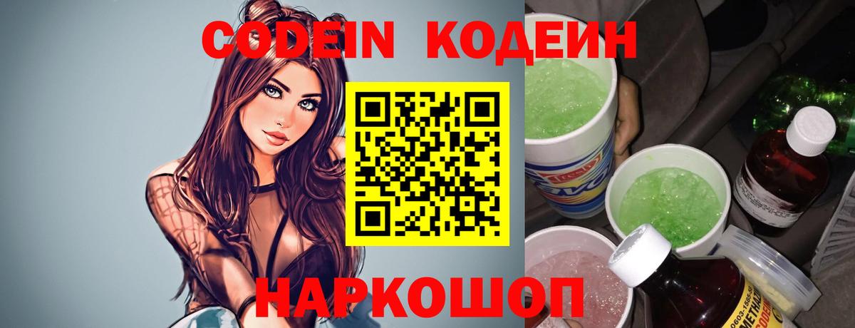 Кодеин Purple Drank Сланцы